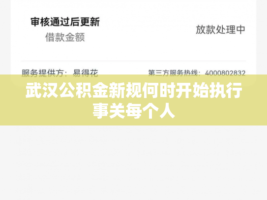 武汉公积金新规何时开始执行事关每个人