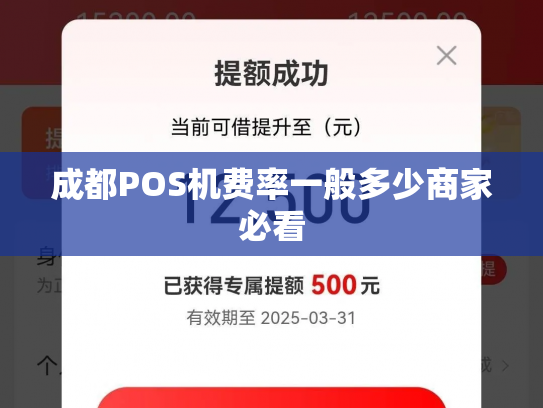 成都POS机费率一般多少商家必看