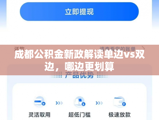 成都公积金新政解读单边vs双边，哪边更划算