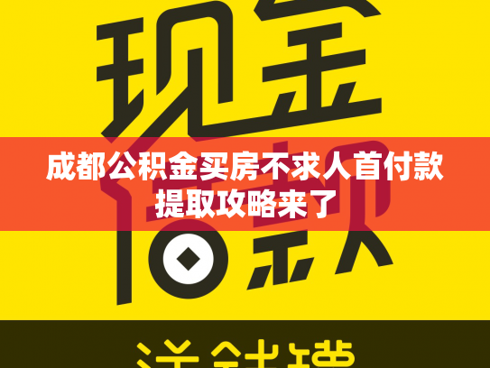 成都公积金买房不求人首付款提取攻略来了