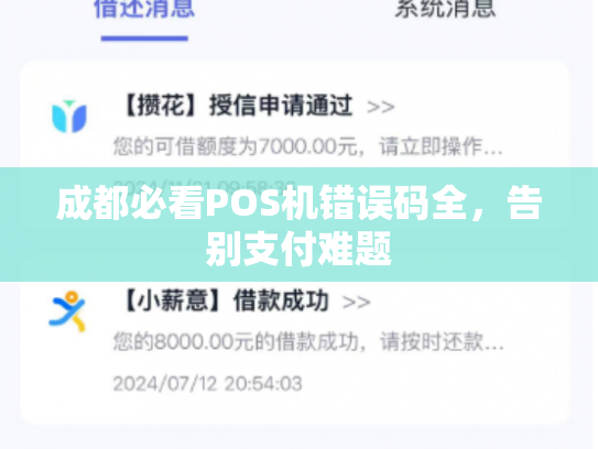 成都必看POS机错误码全，告别支付难题