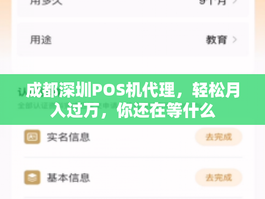 成都深圳POS机代理，轻松月入过万，你还在等什么