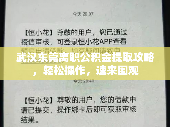 武汉东莞离职公积金提取攻略，轻松操作，速来围观