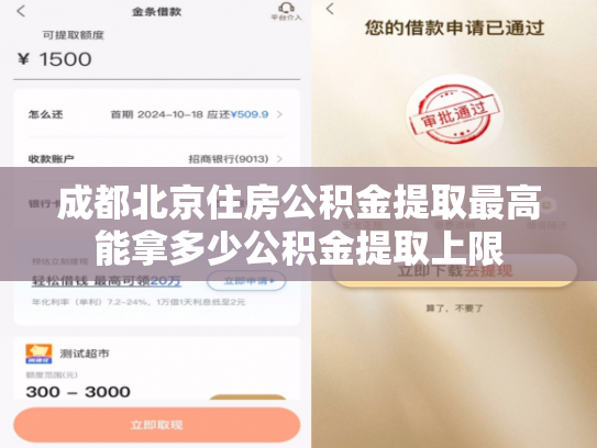 成都北京住房公积金提取最高能拿多少公积金提取上限
