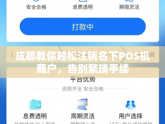 成都教你轻松注销名下POS机商户，告别繁琐手续