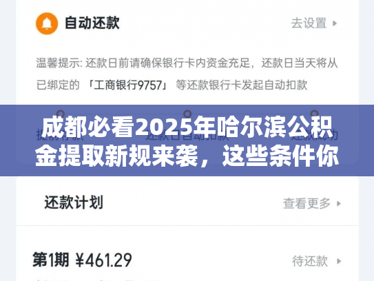 成都必看2025年哈尔滨公积金提取新规来袭，这些条件你满足了吗