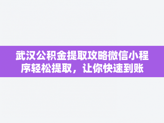 武汉公积金提取攻略微信小程序轻松提取，让你快速到账