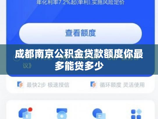 成都南京公积金贷款额度你最多能贷多少