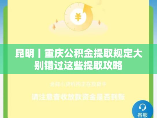 昆明丨重庆公积金提取规定大别错过这些提取攻略