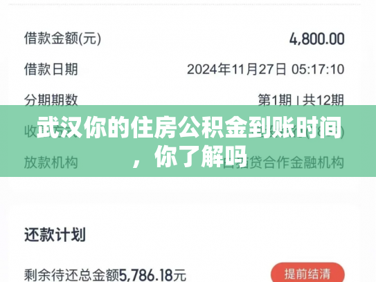 武汉你的住房公积金到账时间，你了解吗