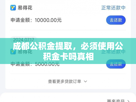 成都公积金提取，必须使用公积金卡吗真相
