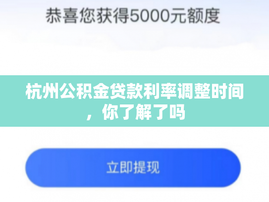 杭州公积金贷款利率调整时间，你了解了吗
