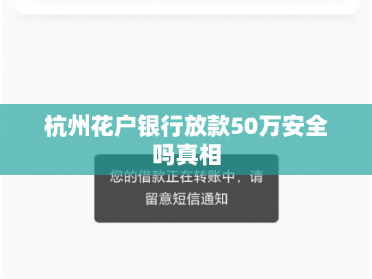 杭州花户银行放款50万安全吗真相