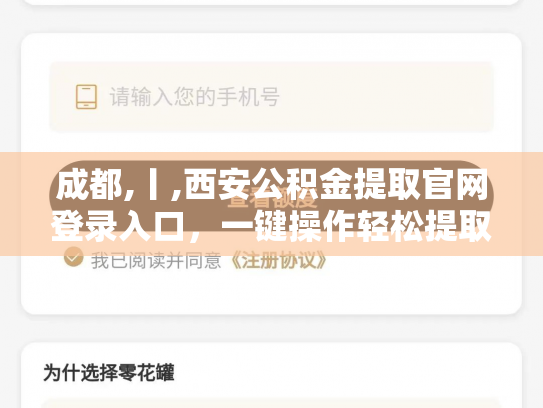 成都,丨,西安公积金提取官网登录入口，一键操作轻松提取
