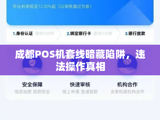 成都POS机套线暗藏陷阱，违法操作真相