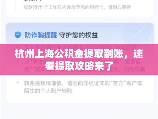 杭州上海公积金提取到账，速看提取攻略来了