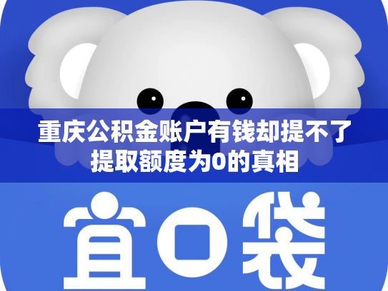 重庆公积金账户有钱却提不了提取额度为0的真相
