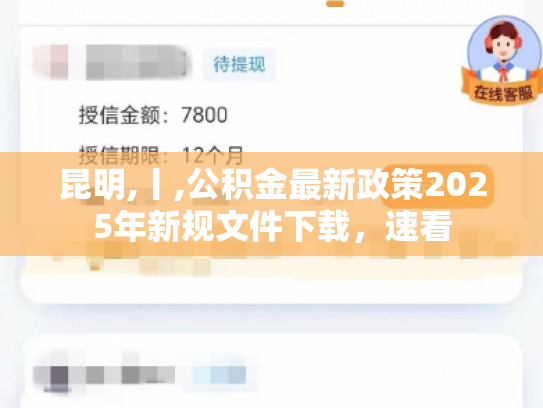 昆明,丨,公积金最新政策2025年新规文件下载，速看