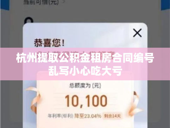 杭州提取公积金租房合同编号乱写小心吃大亏