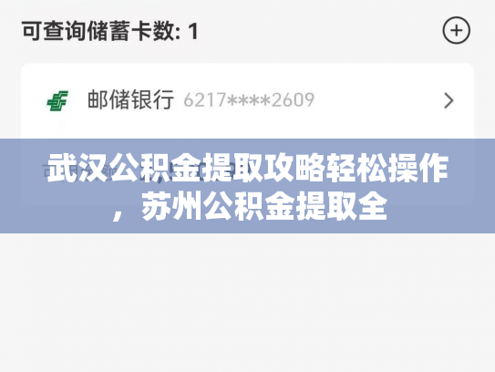 武汉公积金提取攻略轻松操作，苏州公积金提取全