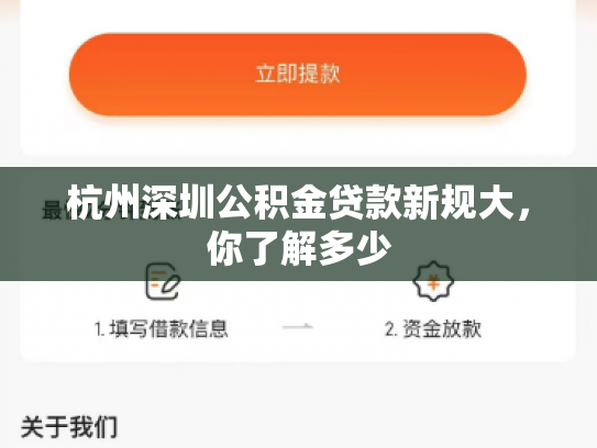 杭州深圳公积金贷款新规大，你了解多少