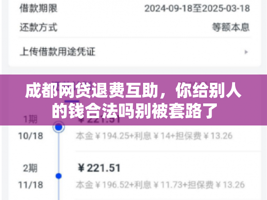 成都网贷退费互助，你给别人的钱合法吗别被套路了