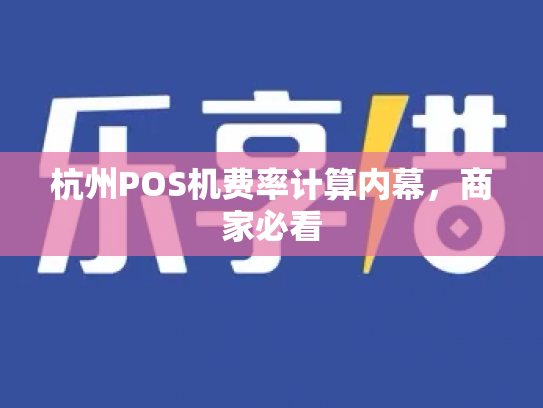 杭州POS机费率计算内幕，商家必看