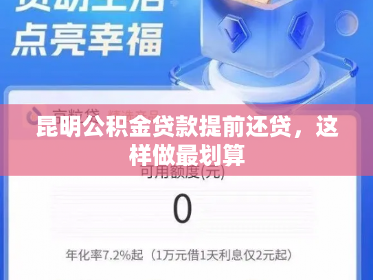 昆明公积金贷款提前还贷，这样做最划算