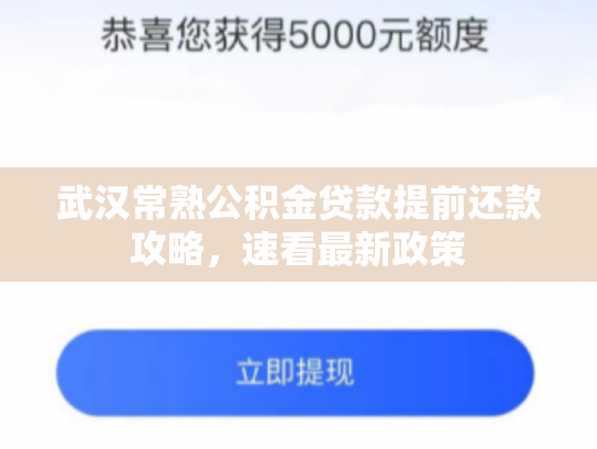 武汉常熟公积金贷款提前还款攻略，速看最新政策