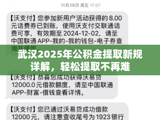 武汉2025年公积金提取新规详解，轻松提取不再难