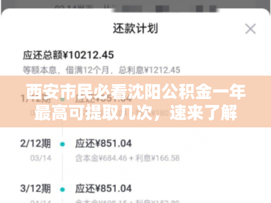 西安市民必看沈阳公积金一年最高可提取几次，速来了解