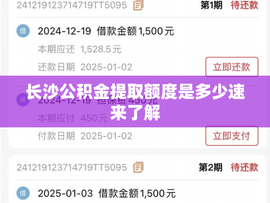 长沙公积金提取额度是多少速来了解