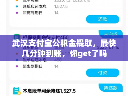 武汉支付宝公积金提取，最快几分钟到账，你get了吗