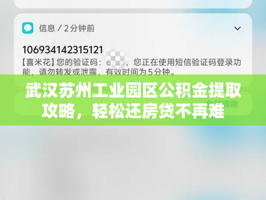 武汉苏州工业园区公积金提取攻略，轻松还房贷不再难