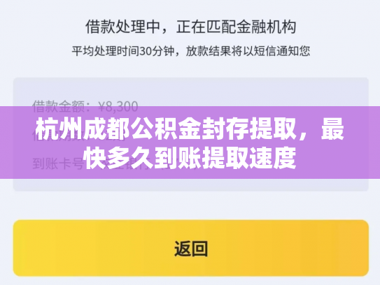 杭州成都公积金封存提取，最快多久到账提取速度