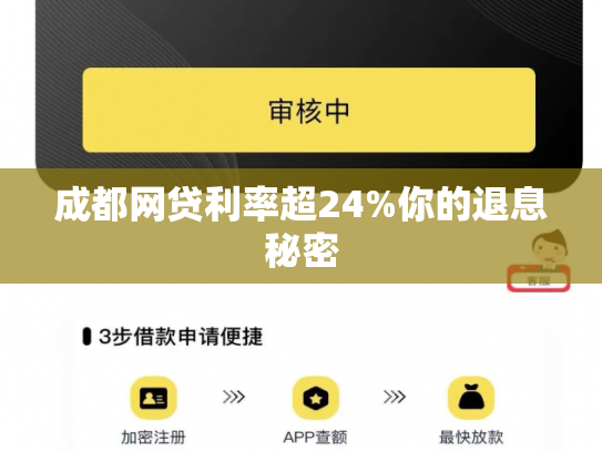 成都网贷利率超24%你的退息秘密