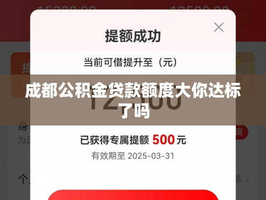 成都公积金贷款额度大你达标了吗