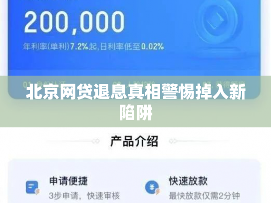 北京网贷退息真相警惕掉入新陷阱
