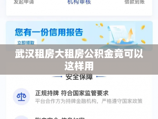 武汉租房大租房公积金竟可以这样用