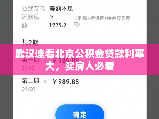 武汉速看北京公积金贷款利率大，买房人必看
