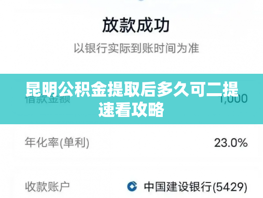 昆明公积金提取后多久可二提速看攻略