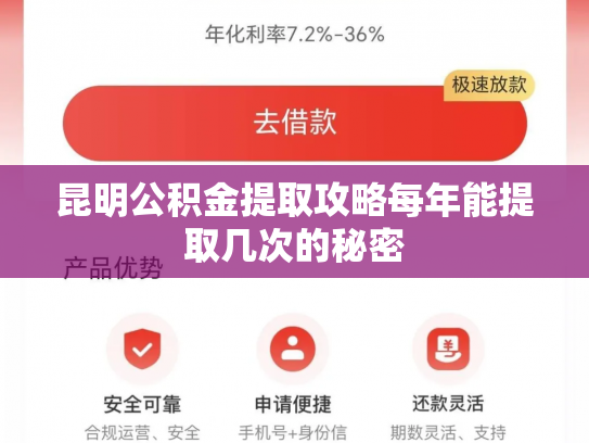 昆明公积金提取攻略每年能提取几次的秘密