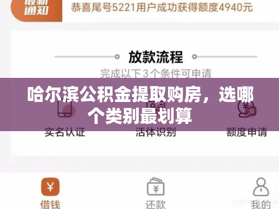 哈尔滨公积金提取购房，选哪个类别最划算