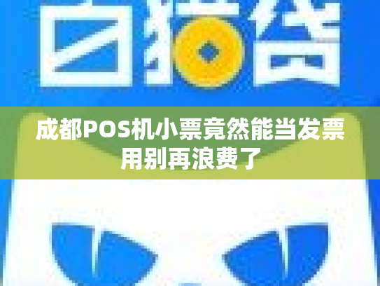 成都POS机小票竟然能当发票用别再浪费了