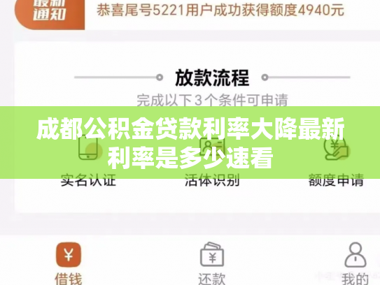 成都公积金贷款利率大降最新利率是多少速看