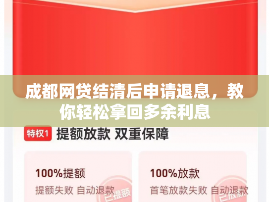 成都网贷结清后申请退息，教你轻松拿回多余利息