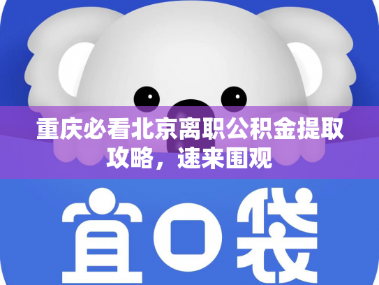 重庆必看北京离职公积金提取攻略，速来围观
