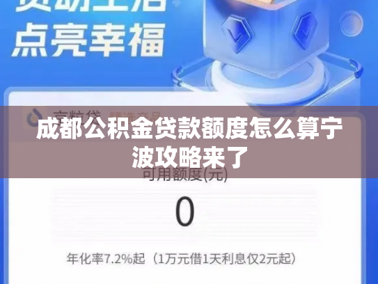 成都公积金贷款额度怎么算宁波攻略来了