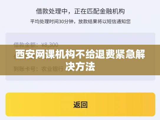 西安网课机构不给退费紧急解决方法