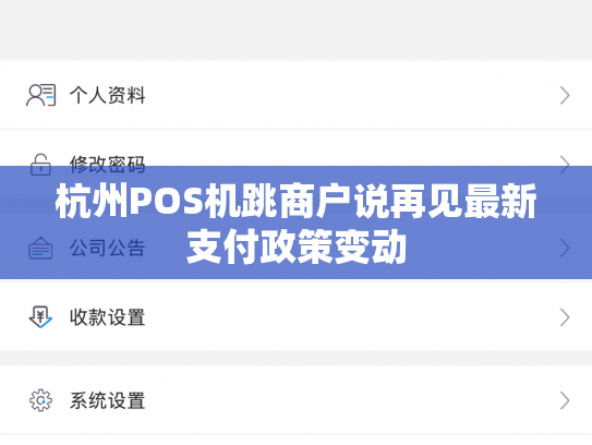 杭州POS机跳商户说再见最新支付政策变动
